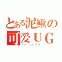 とある泥鳅の可爱ＵＧ（ＲＡＩＬＧＵＮ）