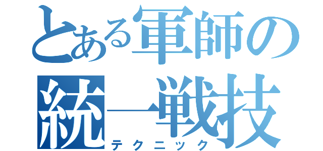 とある軍師の統一戦技（テクニック）