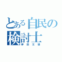 とある自民の検討士（岸田文雄）