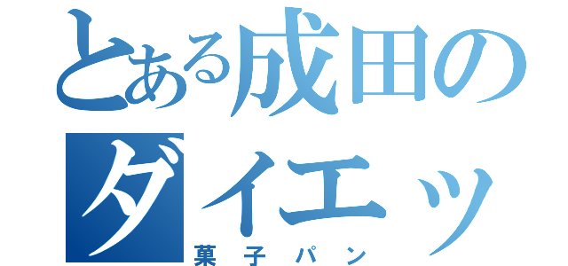 とある成田のダイエット（菓子パン）