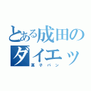 とある成田のダイエット（菓子パン）