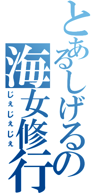 とあるしげるの海女修行（じぇじぇじぇ）