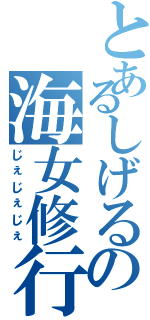 とあるしげるの海女修行（じぇじぇじぇ）