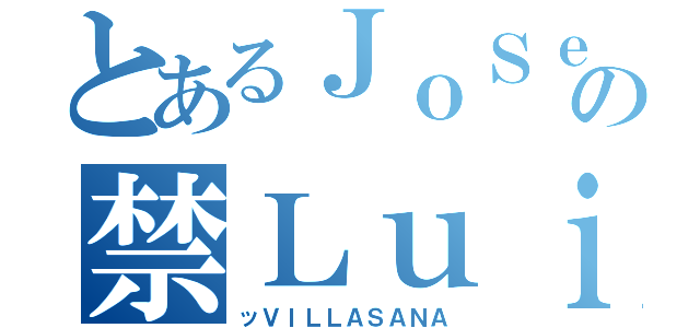 とあるＪｏＳｅ術の禁ＬｕｉＳ（ッＶＩＬＬＡＳＡＮＡ）