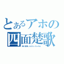 とあるアホの四面楚歌（死を覚悟しられろっちゃれら）