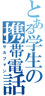 とある学生の携帯電話（セルフォン）