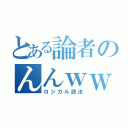 とある論者のんんｗｗ（ロジカル語法）