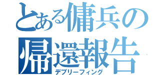 とある傭兵の帰還報告（デブリーフィング）