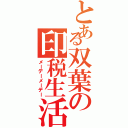 とある双葉の印税生活（メーデーメーデー）