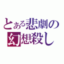 とある悲劇の幻想殺し（）