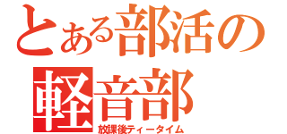 とある部活の軽音部（放課後ティータイム）