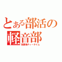 とある部活の軽音部（放課後ティータイム）