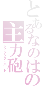 とあるなのはの主力砲（レイジング・ハート）