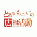 とあるもこもこの広報活動（パブリックリレーションズ）