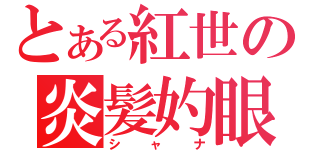 とある紅世の炎髪妁眼（シャナ）