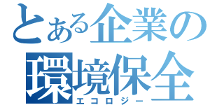 とある企業の環境保全（エコロジー）