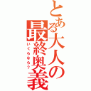 とある大人の最終奥義（いくらなら？）