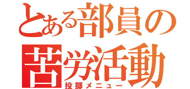 とある部員の苦労活動（投擲メニュー）