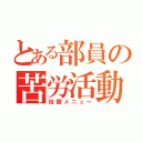 とある部員の苦労活動（投擲メニュー）