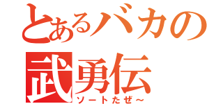 とあるバカの武勇伝（ソートたぜ～）