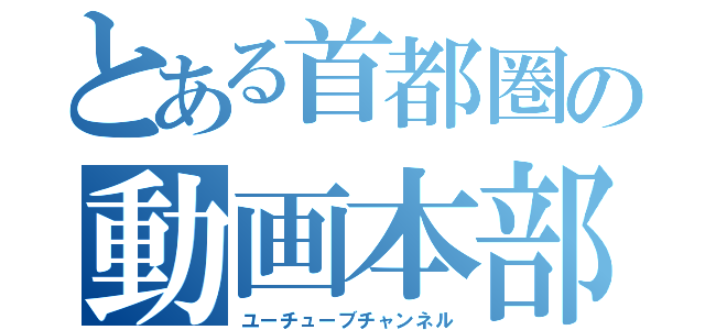 とある首都圏の動画本部（ユーチューブチャンネル）