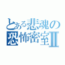 とある悲魂の恐怖密室Ⅱ（）