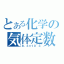 とある化学の気体定数（８．３×１０＾３）