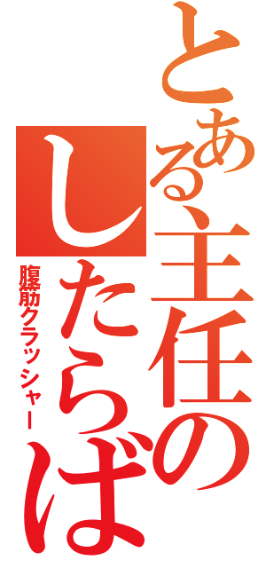 とある主任のしたらば（腹筋クラッシャー）