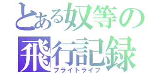 とある奴等の飛行記録（フライトライフ）