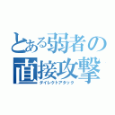 とある弱者の直接攻撃（ダイレクトアタック）