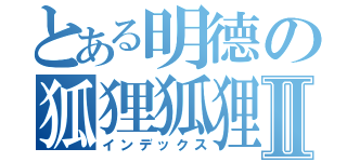 とある明德の狐狸狐狸區Ⅱ（インデックス）