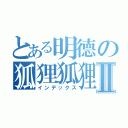 とある明德の狐狸狐狸區Ⅱ（インデックス）