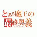 とある魔王の最終奥義（スターライトブレイカー）