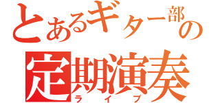 とあるギター部の定期演奏（ライブ）