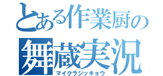 とある作業厨の舞蔵実況（マイクラジッキョウ）