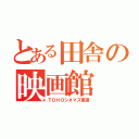 とある田舎の映画館（ＴＯＨＯシネマズ東浦）