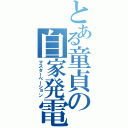 とある童貞の自家発電（マスターベーション）