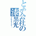 とある会社の漆黒光Ⅱ（フルブラック…）