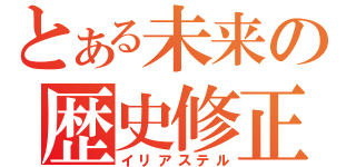 とある未来の歴史修正（イリアステル）