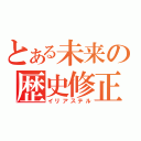 とある未来の歴史修正（イリアステル）