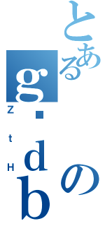 とあるのｇѓｄｂ（ＺｔＨ）