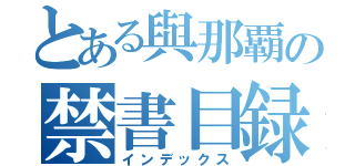 とある與那覇の禁書目録（インデックス）