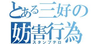 とある三好の妨害行為（スタンプテロ）