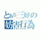 とある三好の妨害行為（スタンプテロ）