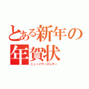 とある新年の年賀状（ニューイヤーズレター）