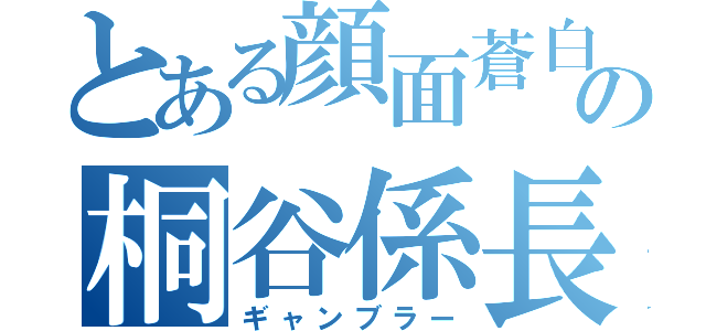 とある顔面蒼白の桐谷係長（ギャンブラー）