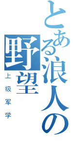 とある浪人の野望（上级军学）