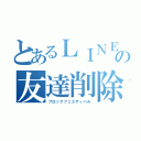 とあるＬＩＮＥの友達削除（ブロックフェスティバル）