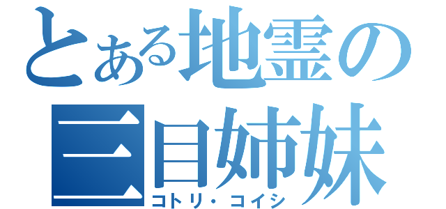 とある地霊の三目姉妹（コトリ・コイシ）