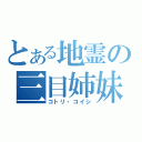 とある地霊の三目姉妹（コトリ・コイシ）